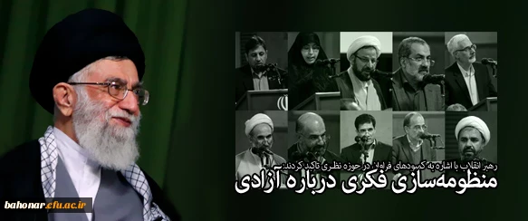 منظومه سازی فکری درباره آزادی‌