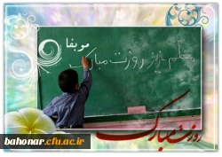 روز معلم مبارک