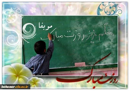 روز معلم مبارک