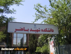 دانشکده شهید باهنر تهران