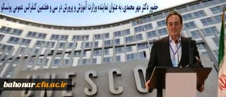 حضور دکتر مهر محمدی به عنوان نماینده وزارت آموزش و پرورش در:

سی و هفتمین کنفرانس عمومی یونسکو در پاریس