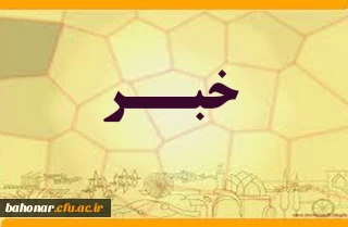 به سایت http://pknt.cfu.ac.ir  مراجعه نمائید.