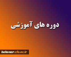 دوره های آموزشی