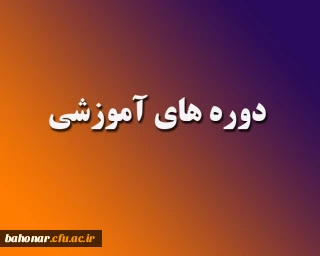 دوره های آموزشی