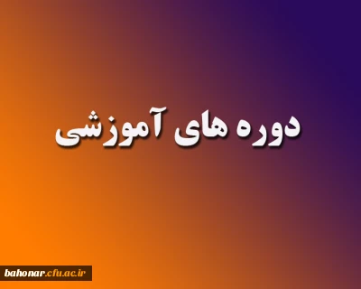 دوره های آموزشی