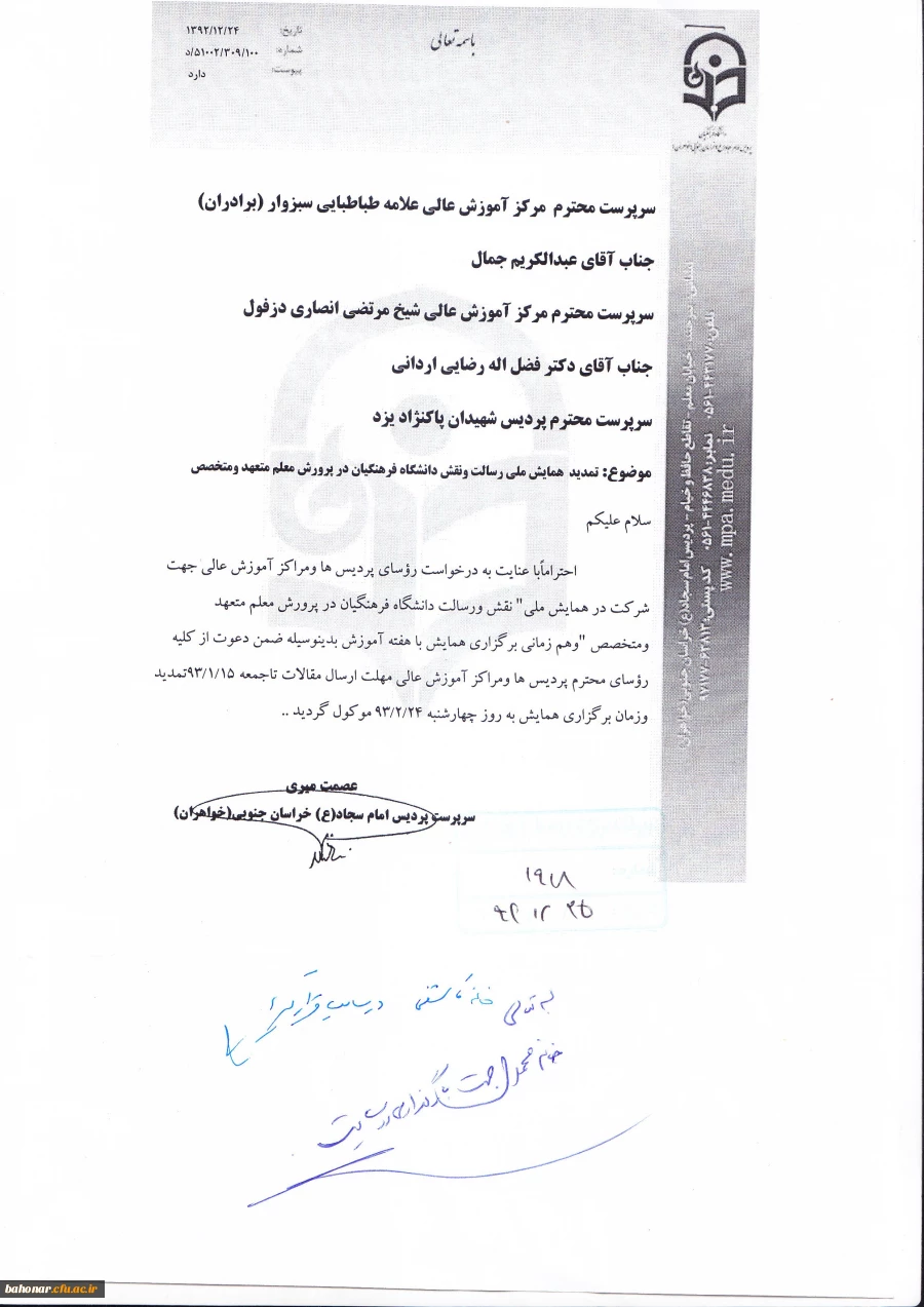 تمدید همایش ملی رسالت و نقش دانشگاه فرهنگیان در پرورش معلم متعهد و متخصص