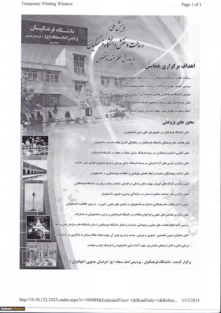 تمدید همایش ملی رسالت و نقش دانشگاه فرهنگیان