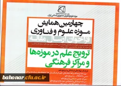 چهارمین همایش موزه علوم و فناوری – ترویج علم در موزه ها و مراکز فرهنگی 2