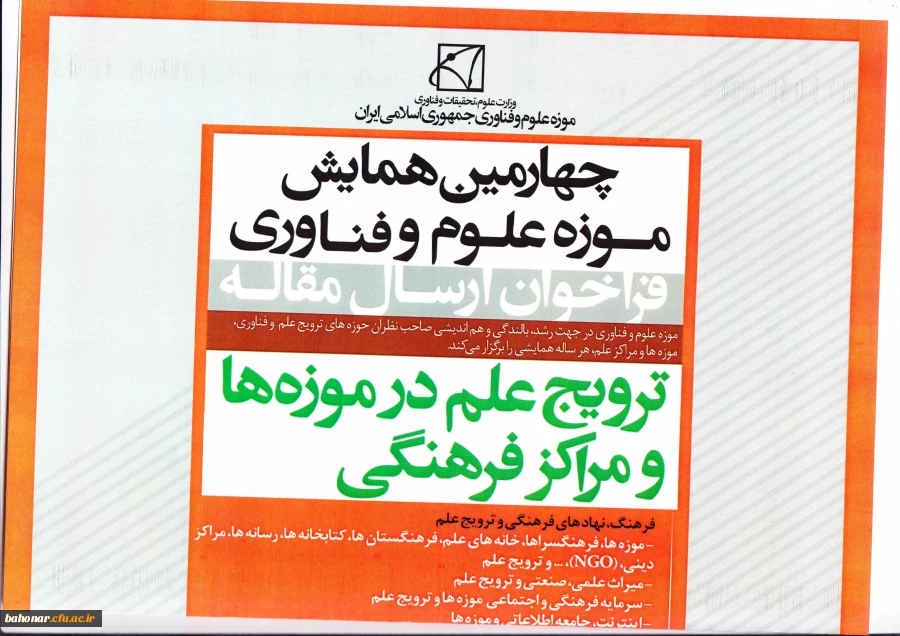 چهارمین همایش موزه علوم و فناوری – ترویج علم در موزه ها و مراکز فرهنگی 2