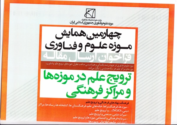 چهارمین همایش موزه علوم و فناوری – ترویج علم در موزه ها و مراکز فرهنگی 2