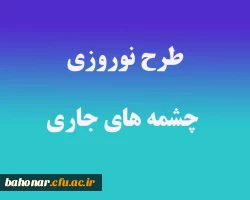 طرح نوروزی چشمه های جاری 2