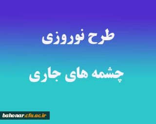 طرح نوروزی چشمه های جاری