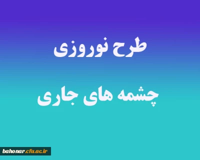 طرح نوروزی چشمه های جاری