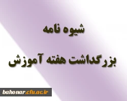 شیوه نامه بزرگداشت هفته آموزش 2