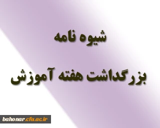 شیوه نامه بزرگداشت هفته آموزش