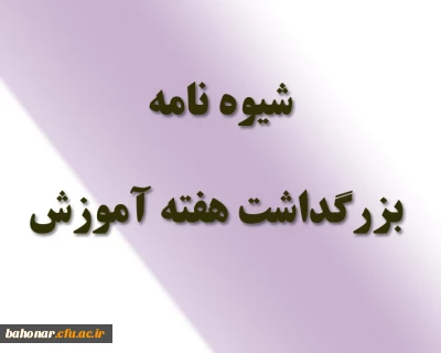 شیوه نامه بزرگداشت هفته آموزش