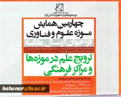 چهارمین همایش موزه علوم و فناوری – ترویج علم در موزه ها و مراکز فرهنگی 4