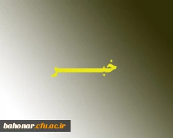 آشنایی استادان و مدرسان دروس معارف اسلامی عمومی نسبت به ظرفیت های علمی و آموزشی و فرهنگی مربوط به این اساتید 2