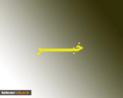 آشنایی استادان و مدرسان دروس معارف اسلامی عمومی نسبت به ظرفیت های علمی و آموزشی و فرهنگی مربوط به این اساتید