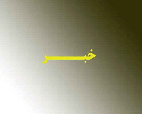 آشنایی استادان و مدرسان دروس معارف اسلامی عمومی نسبت به ظرفیت های علمی و آموزشی و فرهنگی مربوط به این اساتید 2