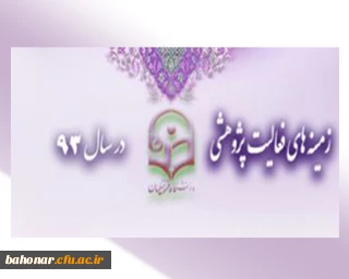 اساتید ، همکاران ، دانشجویان 
بخشنامه زمینه های فعالیت پژوهشی در سال 93