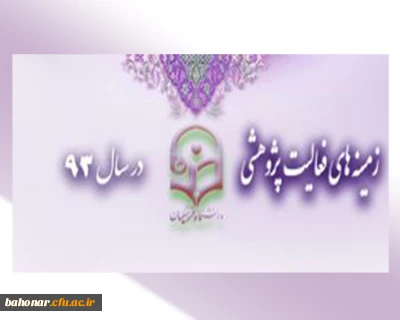 اساتید ، همکاران ، دانشجویان 
بخشنامه زمینه های فعالیت پژوهشی در سال 93