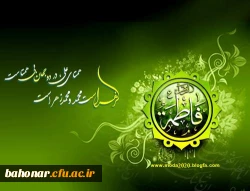 میلاد خانم فاطمه زهرا بر جمیع مسلمین مبارک 2