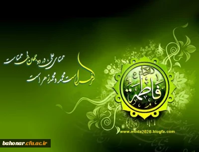 میلاد خانم فاطمه زهرا بر جمیع مسلمین مبارک