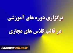 برگزاری کلاسهای مجازی 2