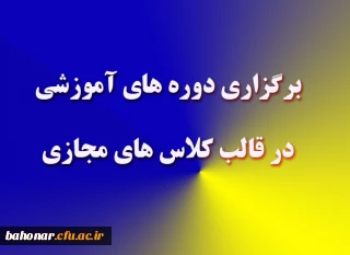 برگزاری کلاسهای مجازی