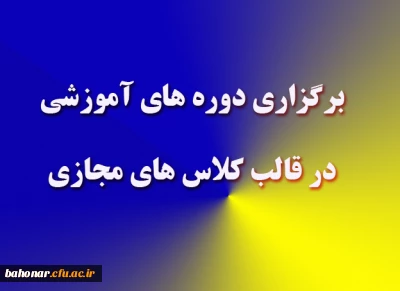 برگزاری کلاسهای مجازی