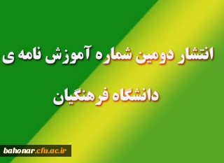 انتشار دومین شماره نامه