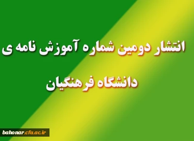 انتشار دومین شماره نامه