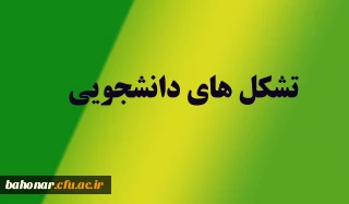 تشکل های دانشجویی