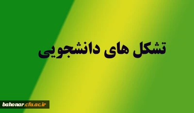 تشکل های دانشجویی