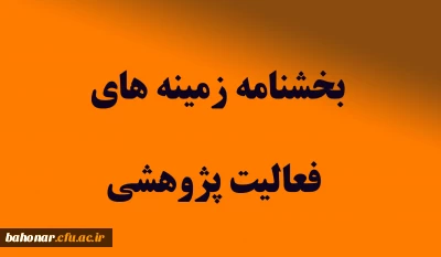 فعالیتهای پژوهشی