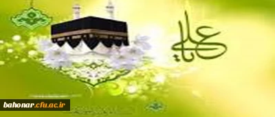 میلاد مولود کعبه بر همه مسلمین مبارک باد