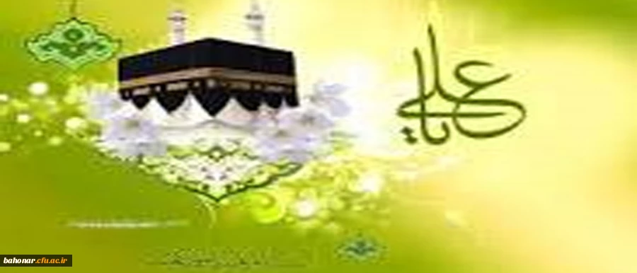 ای تو کعبه را نگین/ یا امیر المؤمنین  ، ای تو خلقت را پدر وی خلائق را امین 3