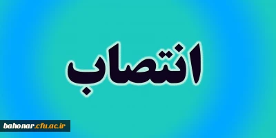 انتصاب شایسته