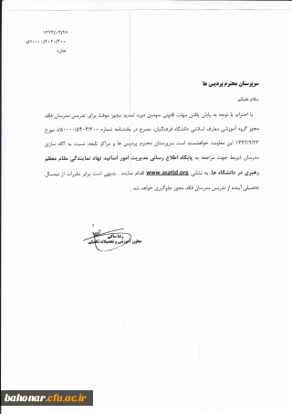 پایان مهلت قانونی سومین دوره تمدید مجوز موقت برای تدریس مدرسان فاقد مجوز