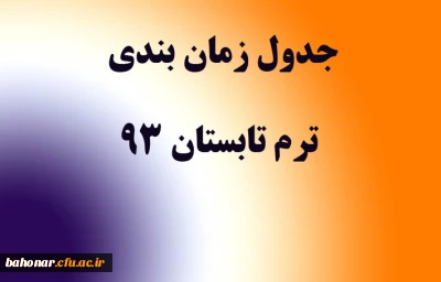 دستور العمل برگزاری دوره تابستانی