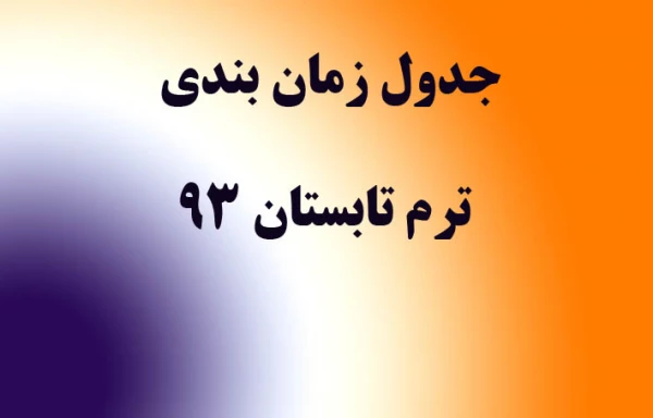 دستور العمل برگزاری دوره تابستانی  4