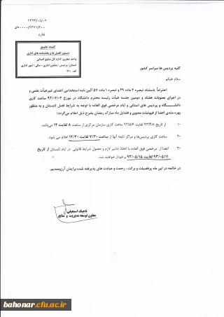 ساعت کاری پردیس ها و مراکز تابعه آنها