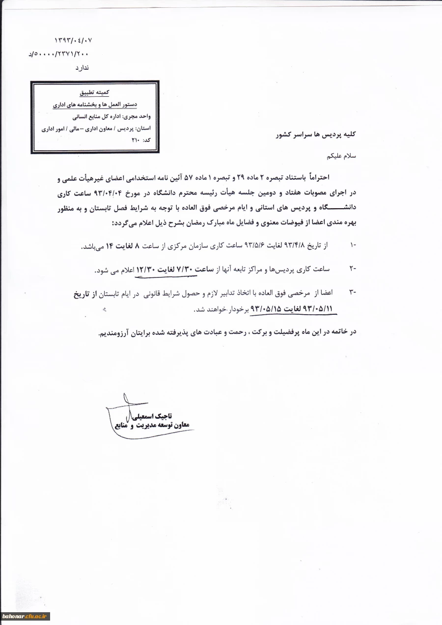 ساعت کاری پردیس ها و مراکز تابعه آنها 2