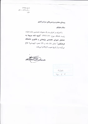 شیوه نامه مربوط به تشکیل شورای تخصصی پژوهشی و فناوری دانشگاه فرهنگیان 2