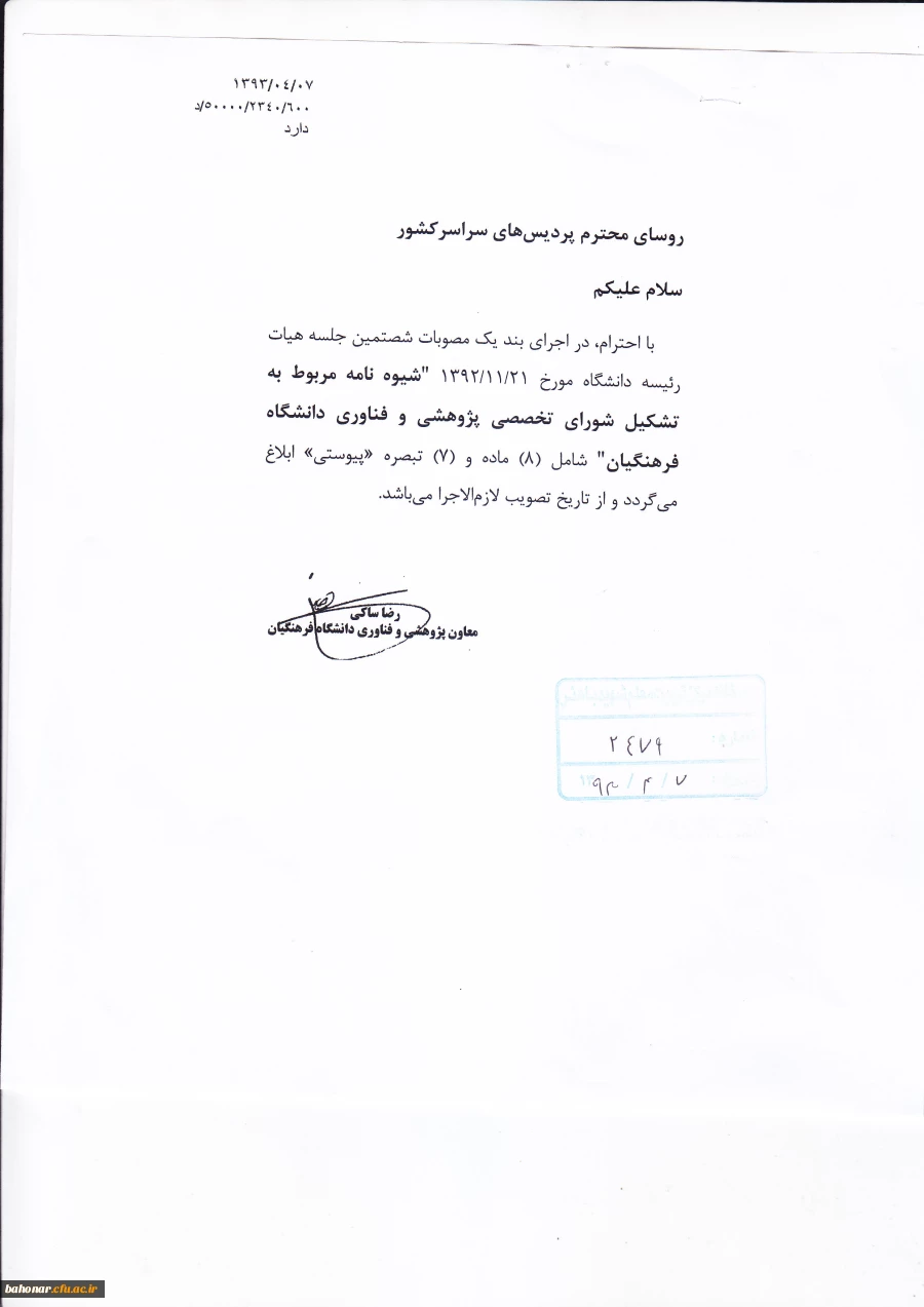 شیوه نامه مربوط به تشکیل شورای تخصصی پژوهشی و فناوری دانشگاه فرهنگیان 2