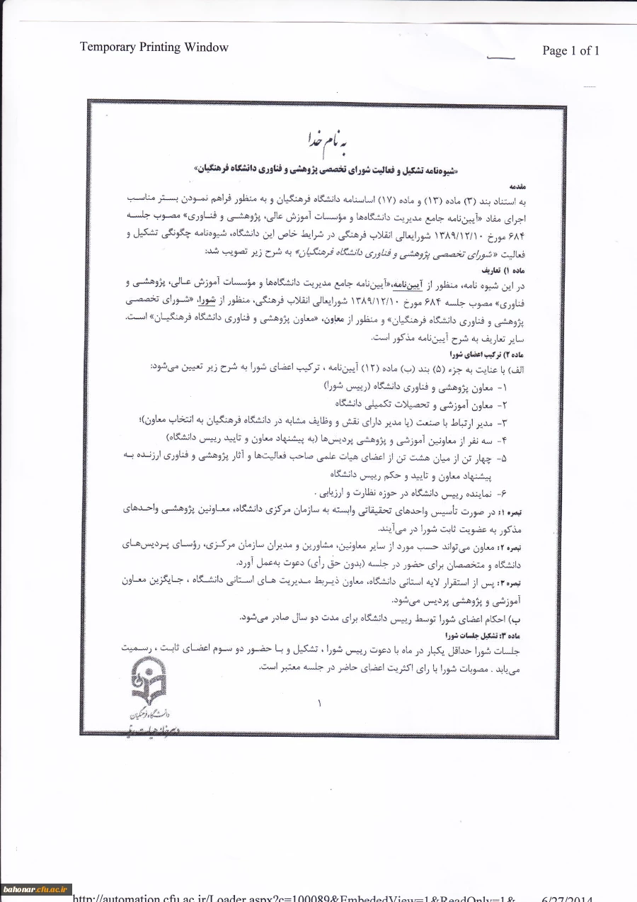 شیوه نامه مربوط به تشکیل شورای تخصصی پژوهشی و فناوری دانشگاه فرهنگیان 3