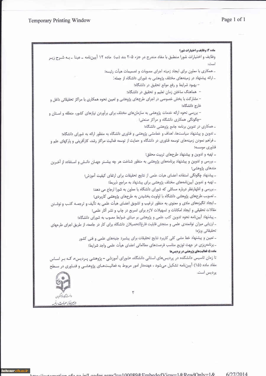 شیوه نامه مربوط به تشکیل شورای تخصصی پژوهشی و فناوری دانشگاه فرهنگیان 4