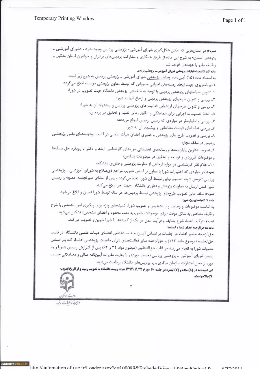 شیوه نامه مربوط به تشکیل شورای تخصصی پژوهشی و فناوری دانشگاه فرهنگیان 5