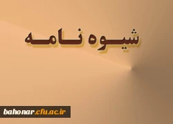 شیوه نامه مربوط به تشکیل شورای تخصصی پژوهشی و فناوری دانشگاه فرهنگیان 6